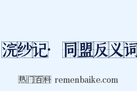 浣纱记·同盟反义词是什么意思的图片